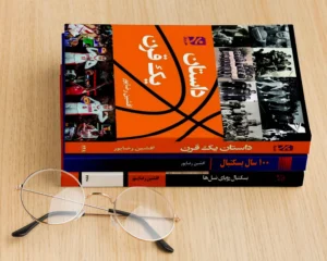 داستان یک قرن