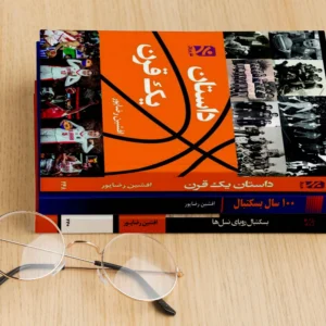 داستان یک قرن