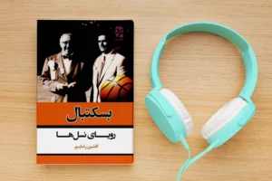 بسکتبال؛ رویای نسل‌ها - Image 3