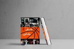 داستان یک قرن - Image 3