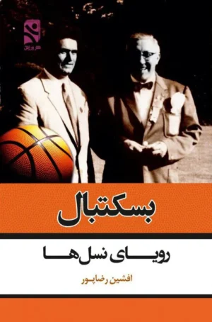 بسکتبال؛ رویای نسل‌ها