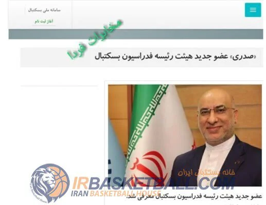 فدراسیون بسکتبال 