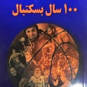 100 سال بسکتبال