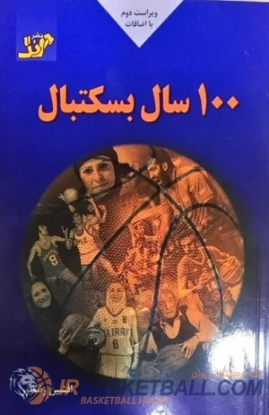 100 سال بسکتبال