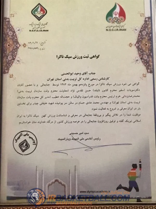 جشن 18 سالگی سپک تاکرا در خانه بسکتبال ایران / چگونه یک مربی بسکتبال، پدر سپک تاکرا ایران شد؟