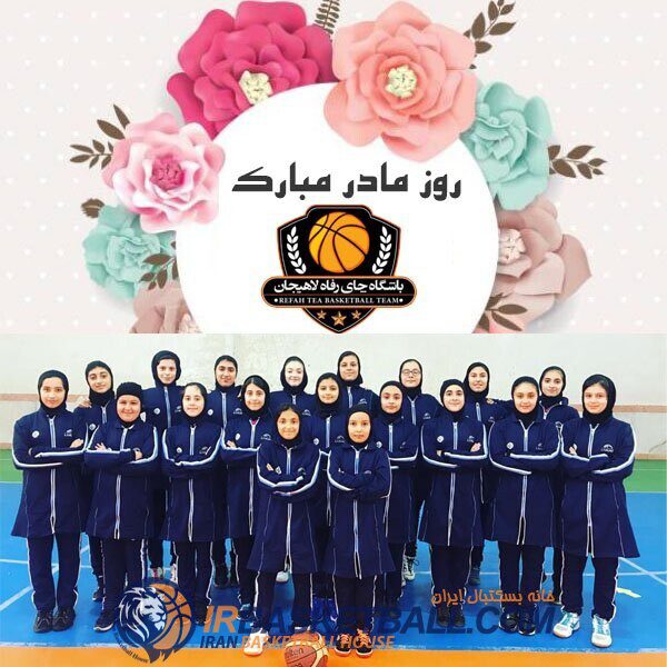 روز مادر و احترام کردن این روز به سبک بسکتبالیست‌های دختر لاهیجانی