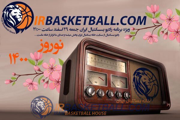 برنامه شماره 24 رادیو بسکتبال ایران از سایت پخش میشه