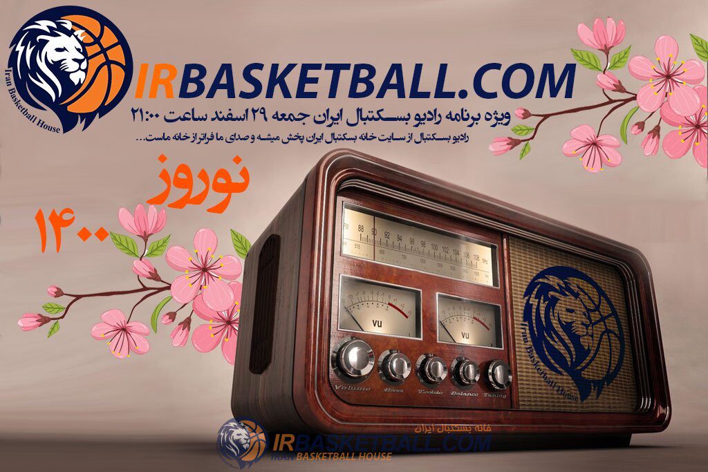برنامه شماره 19 رادیو بسکتبال ایران - سكسيسم و بسكتبال زنان