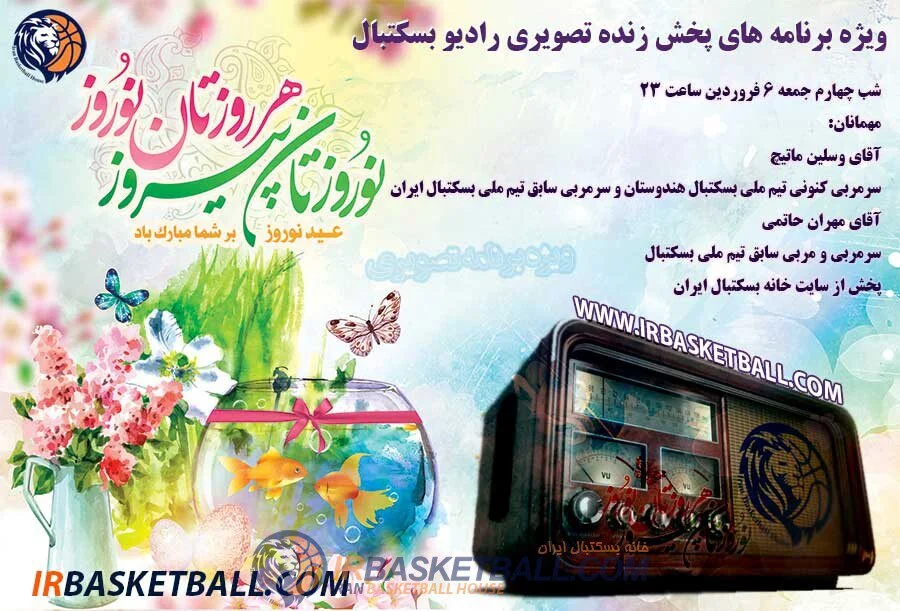 ویژه برنامه‌ نوروز 1400 رادیو بسکتبال (تصویری) - 6فروردین