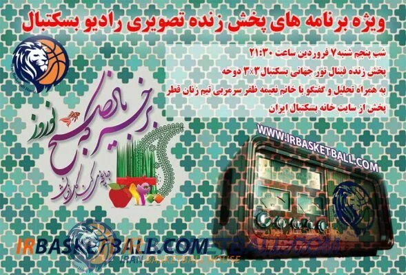 ویژه برنامه‌ نوروز 1400 رادیو بسکتبال (تصویری) - 7فروردین