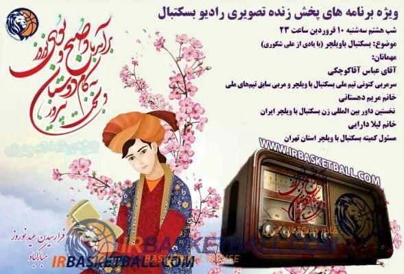 ویژه برنامه‌ نوروز 1400 رادیو بسکتبال (تصویری) - 10فروردین