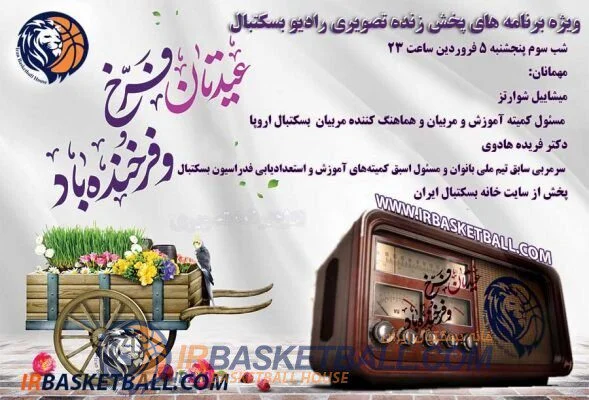 ویژه برنامه‌ نوروز 1400 رادیو بسکتبال (تصویری) - 5فروردین