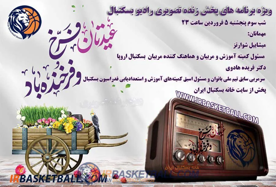 ویژه برنامه‌ نوروز 1400 رادیو بسکتبال (تصویری) - 5فروردین