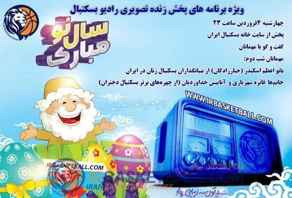 ویژه برنامه‌ نوروز 1400 رادیو بسکتبال (تصویری) - 4فروردین