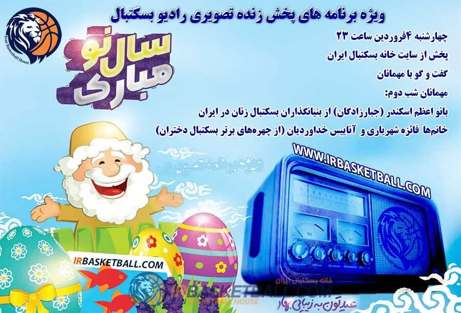دومین ويژه برنامه هاى پخش زنده تصويرى راديو بسكتبال
