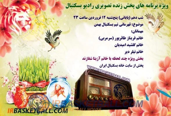 ویژه برنامه‌ نوروز 1400 رادیو بسکتبال (تصویری) - 12فروردین
