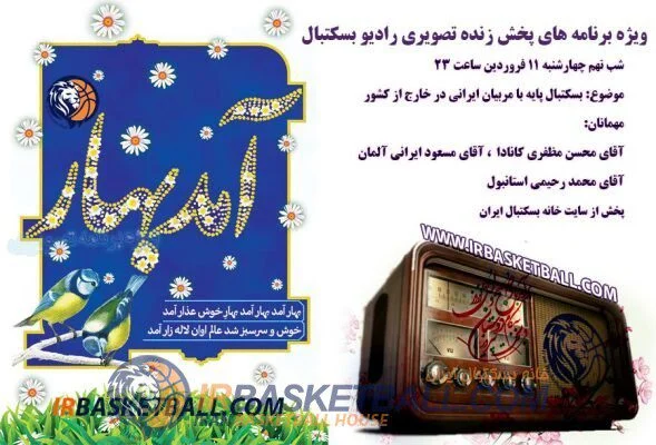 ویژه برنامه‌ نوروز 1400 رادیو بسکتبال (تصویری) - 11فروردین