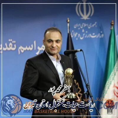 جعفر محمد پور به عنوان ریاست هیات بسکتبال استان تهران انتخاب شد