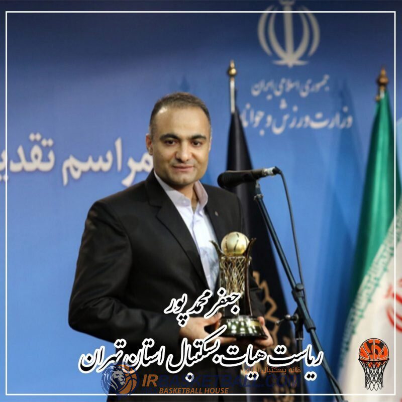 جعفر محمد پور به عنوان ریاست هیات بسکتبال استان تهران انتخاب شد