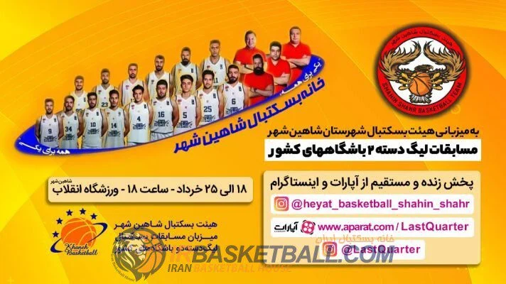 پوشش بازيهاى دسته دوم بسکتبال كشور از شاهين شهر اصفهان.