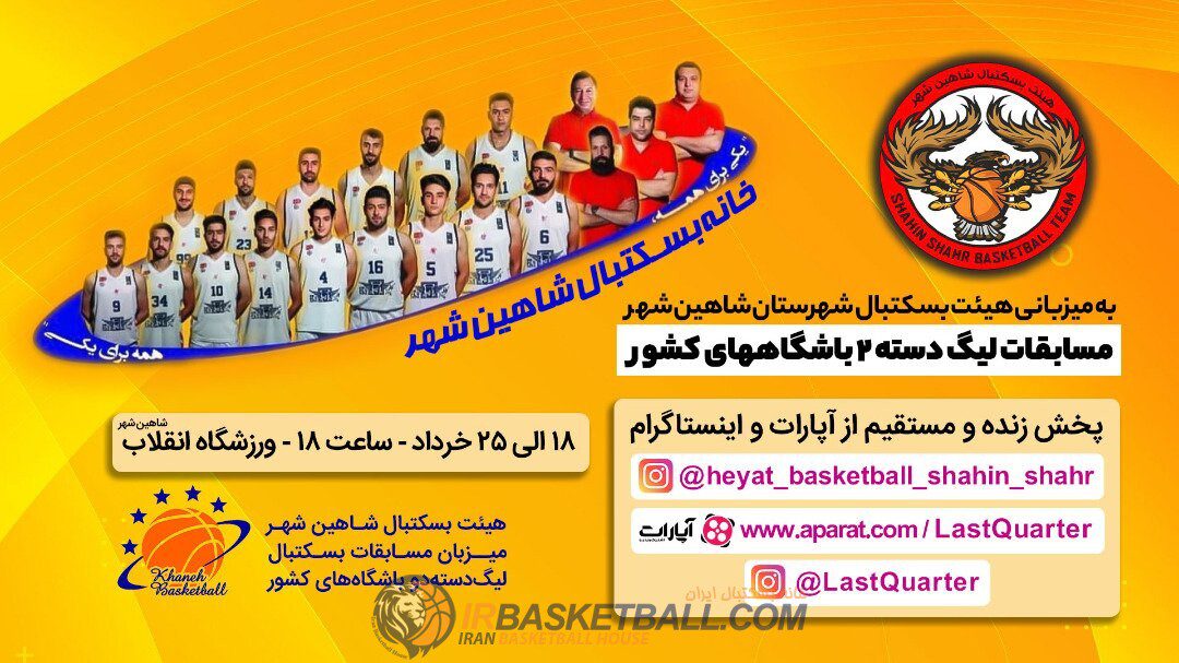پوشش بازيهاى دسته دوم بسکتبال كشور از شاهين شهر اصفهان.
