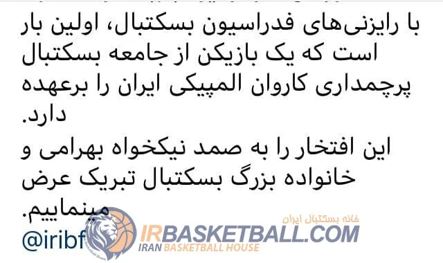 فدراسيون بسكتبال پرچمدارى صمد نيكخواه‌بهرامى را هم به نام خودش مصادره كرد