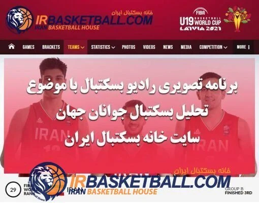 برنامه تصويرى راديو بسكتبال با موضوع تحليل بسكتبال جوانان جهان
