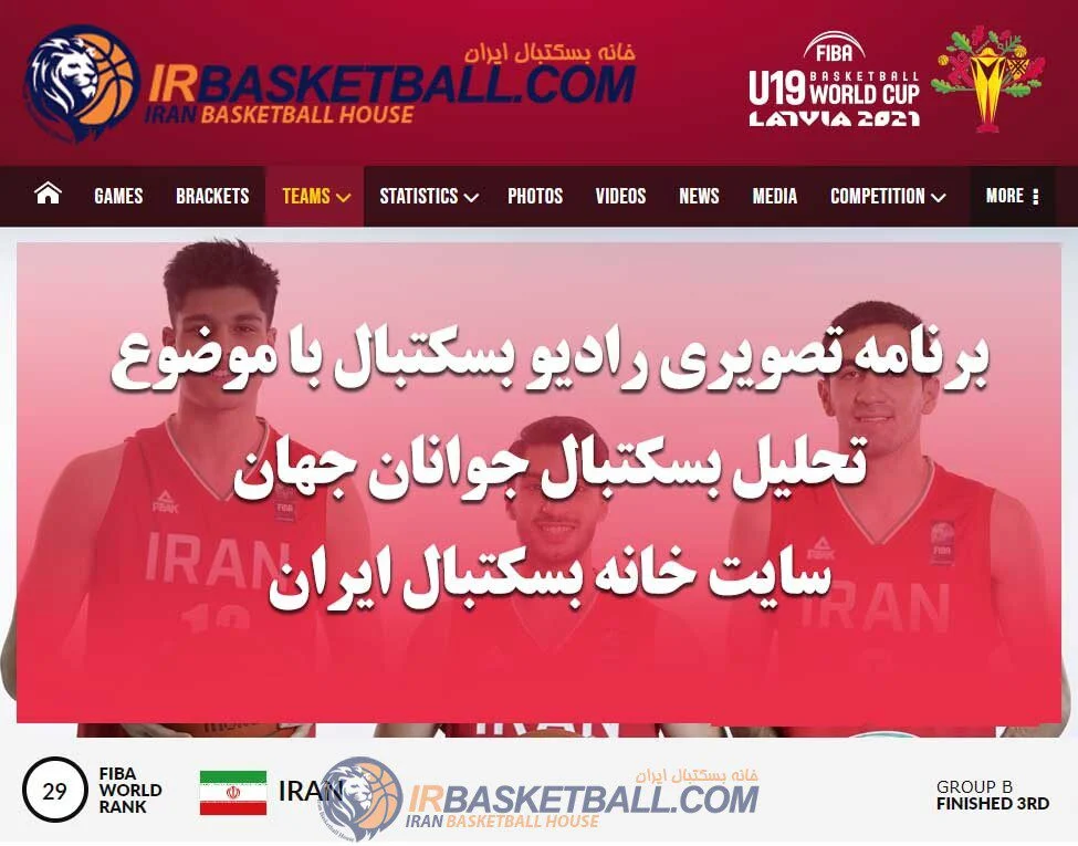 برنامه تصویرى رادیو بسکتبال با موضوع تحلیل بسکتبال جوانان جهان