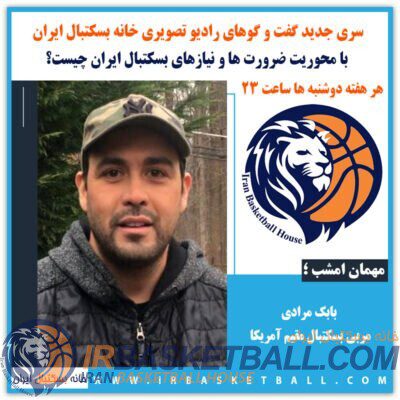 بابک مرادی مهمان امشب سایت خانه بسکتبال ایران