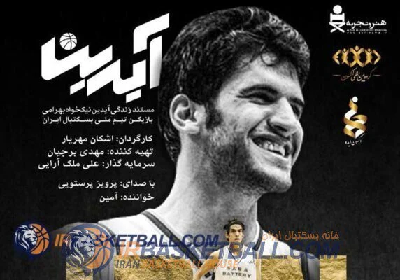سینما بسکتبال - برنامه شماره 36 رادیو بسکتبال ایران