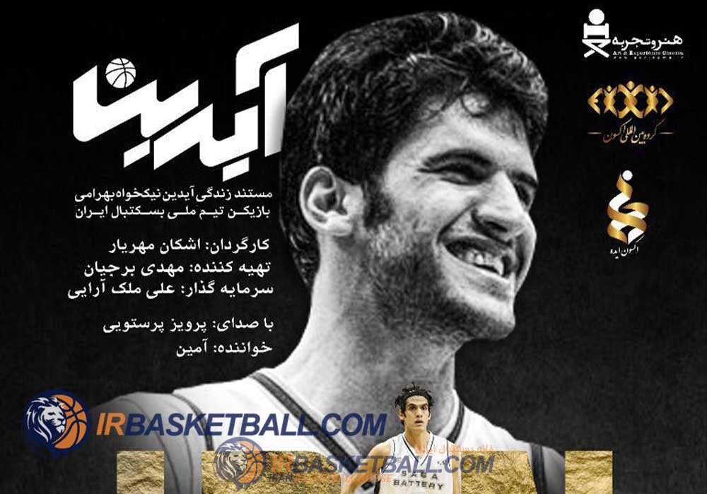 سینما بسکتبال - برنامه شماره 36 رادیو بسکتبال ایران