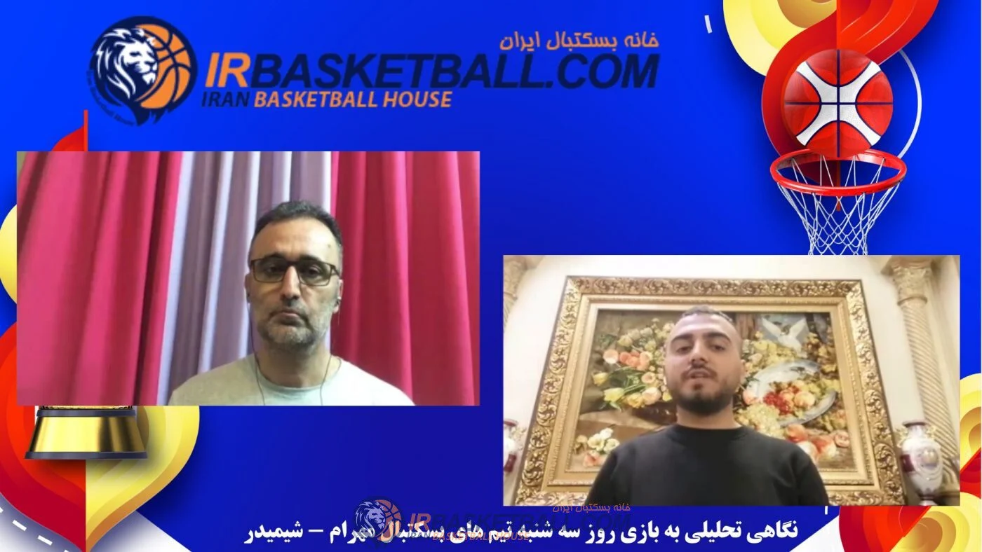 رادیو تصویری خانه بسکتبال ایران / مهرام - شيميدر؛ يك بازى از جنس فينال