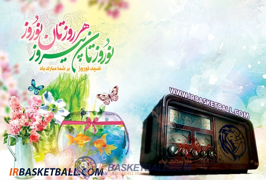 شب نشينى با بسكتباليست ها / ويژه برنامه شب عيد