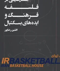 جُستارهایى در فلسفه، فرهنگ و ایده هاى بسکتبال
