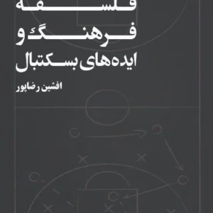 جُستارهايى در فلسفه، فرهنگ و ايده هاى بسكتبال