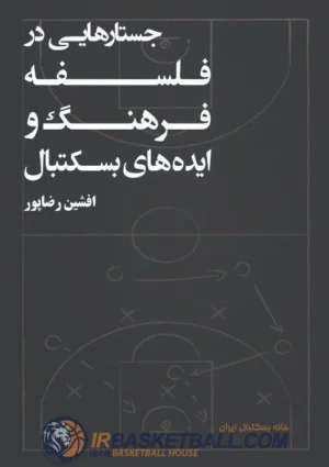 جُستارهايى در فلسفه، فرهنگ و ايده هاى بسكتبال