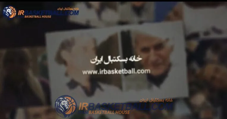 يادى از درگذشتگان بسكتبال در سال ١٤٠٠ + فیلم