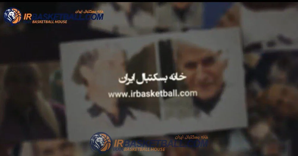 يادى از درگذشتگان بسكتبال در سال ١٤٠٠ + فیلم