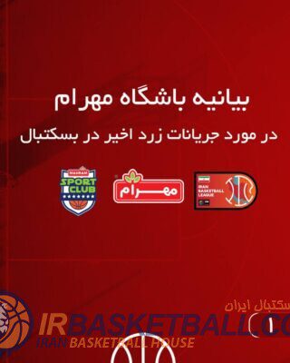 بیانیه باشگاه فرهنگی ورزشی مهرام در مورد جریانات زرد اخیر در بسکتبال