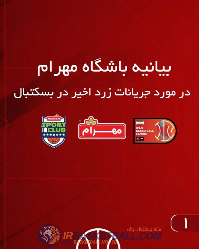 بیانیه باشگاه فرهنگی ورزشی مهرام در مورد جریانات زرد اخیر در بسکتبال