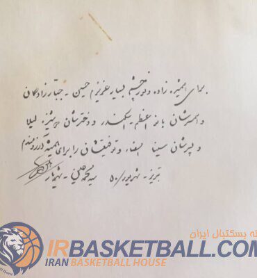دستنوشته‌های استاد شهریار برای بازیکنان تیم ملی بسکتبال