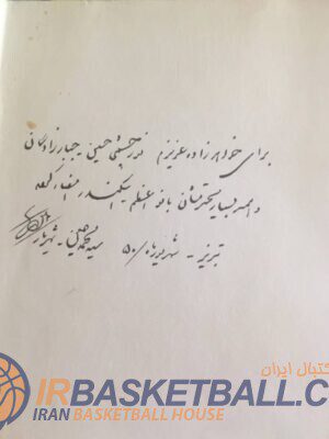دستنوشته‌های استاد شهریار برای بازیکنان تیم ملی بسکتبال