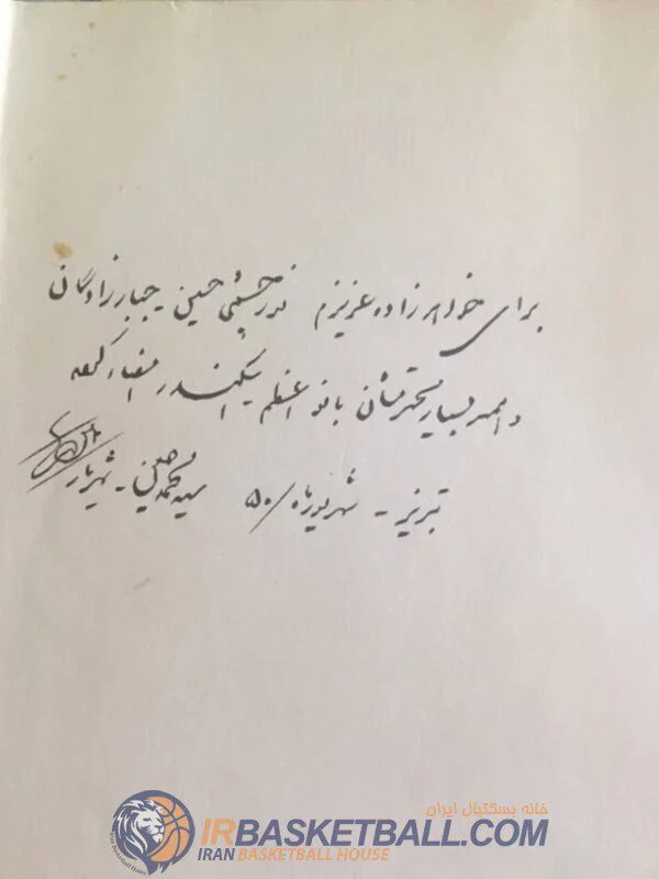 دستنوشته‌های استاد شهریار برای بازیکنان تیم ملی بسکتبال