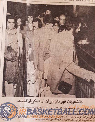بسکتبال ایران در مسابقه‌های دانشجویان جهان – مسکو 1973