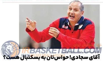 آقای سجادی! حواس‌تان به بسکتبال هست؟