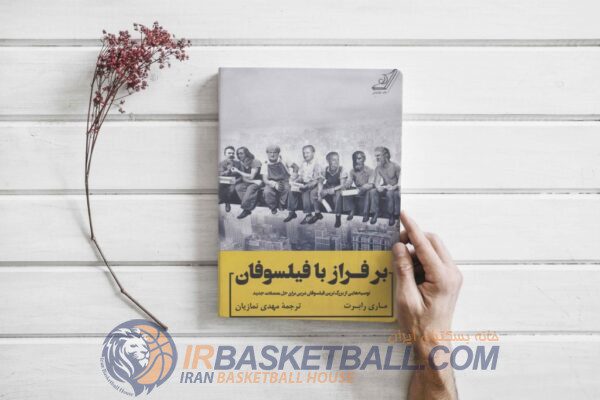 ملاقات با اپیکور در سایت خانه بسکتبال ایران