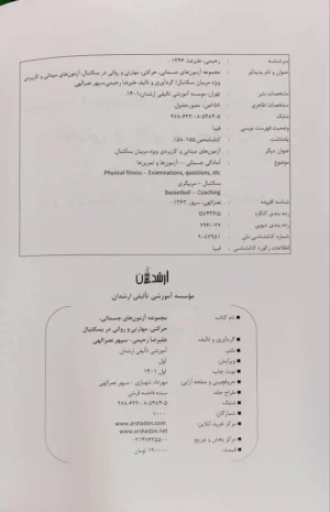 مجموعه آزمون‌های جسمانی، حرکتی، مهارتی و روانی در بسکتبال - Image 2