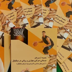 مجموعه آزمون‌های جسمانی، حرکتی، مهارتی و روانی در بسکتبال