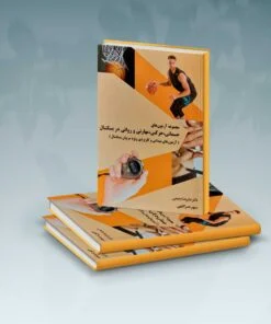 مجموعه آزمون‌های جسمانی، حرکتی، مهارتی و روانی در بسکتبال