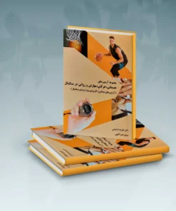 مجموعه آزمون‌های جسمانی، حرکتی، مهارتی و روانی در بسکتبال